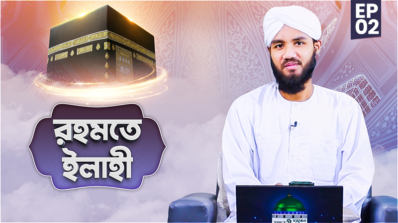 Rahmate Ilahi Ep#02 - রহমতে ইলাহী